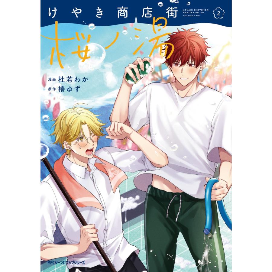 杜若わか けやき商店街 桜ノ湯 2 COMIC | 