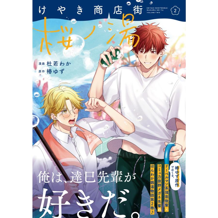 杜若わか けやき商店街 桜ノ湯 2 COMIC |  | 01