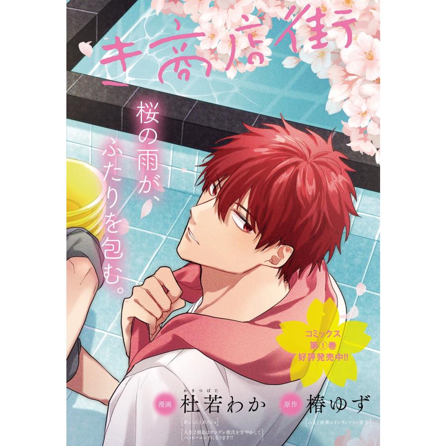 杜若わか けやき商店街 桜ノ湯 2 COMIC |  | 03
