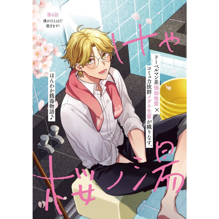 杜若わか けやき商店街 桜ノ湯 2 COMIC |  | 04