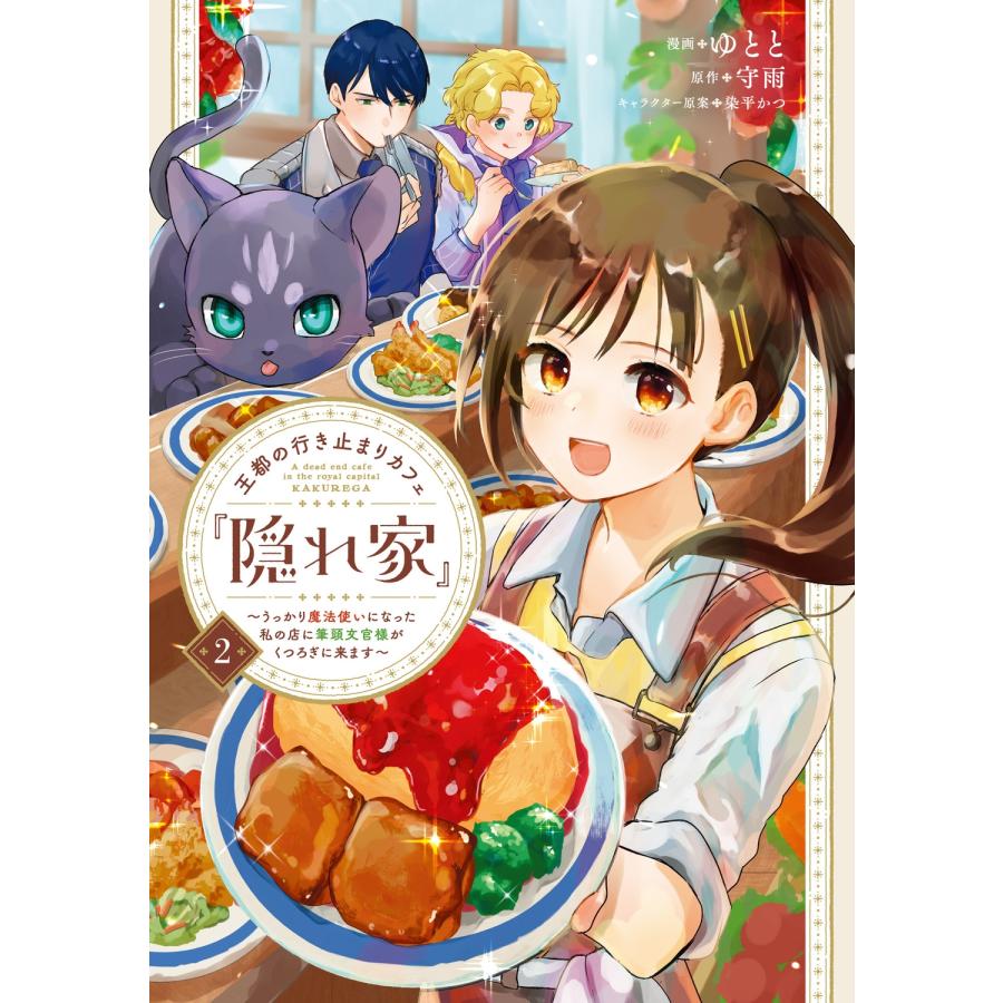 ゆとと 王都の行き止まりカフェ『隠れ家』 〜うっかり魔法使いになった