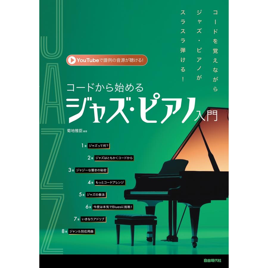 菊地雅臣 コードから始めるジャズ・ピアノ入門 Book | 