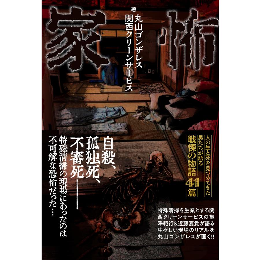 丸山ゴンザレス 家怖 Book |  | 01