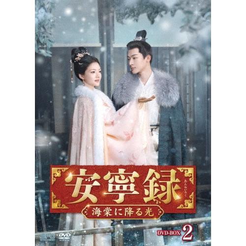 安寧録〜海棠に降る光〜 DVD-BOX2 DVD : タワーレコード Yahoo!店