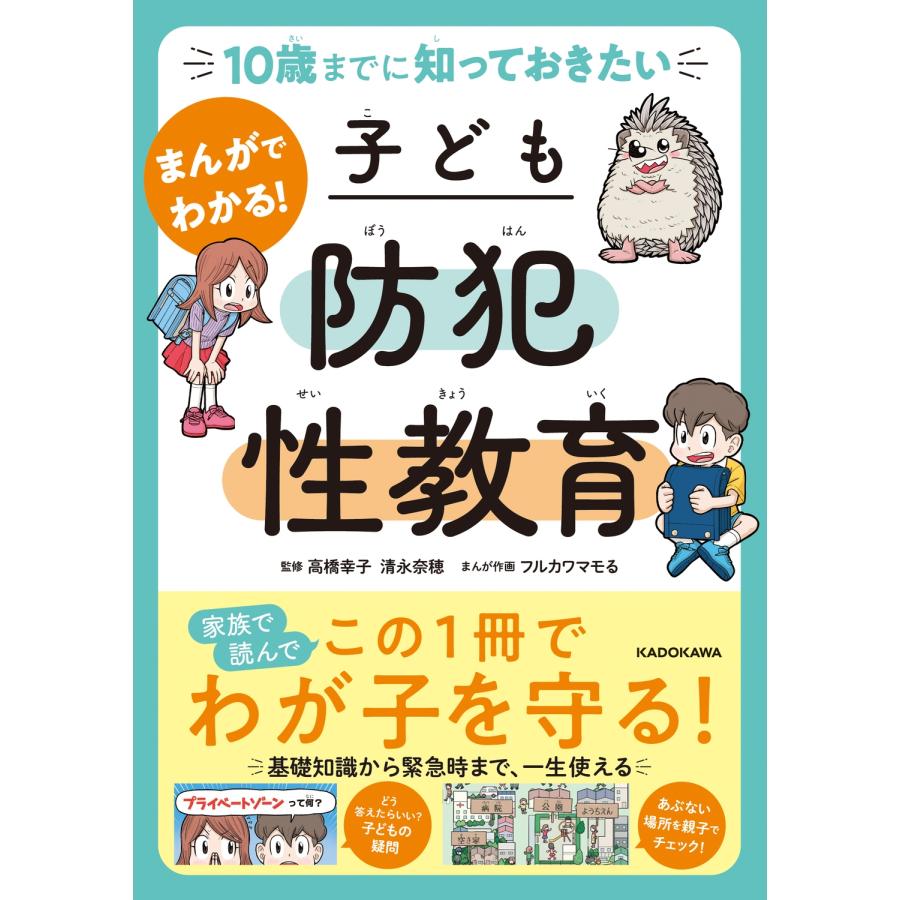 高橋幸子 10歳までに知っておきたい まんがでわかる! 子ども防犯性教育 Book | 