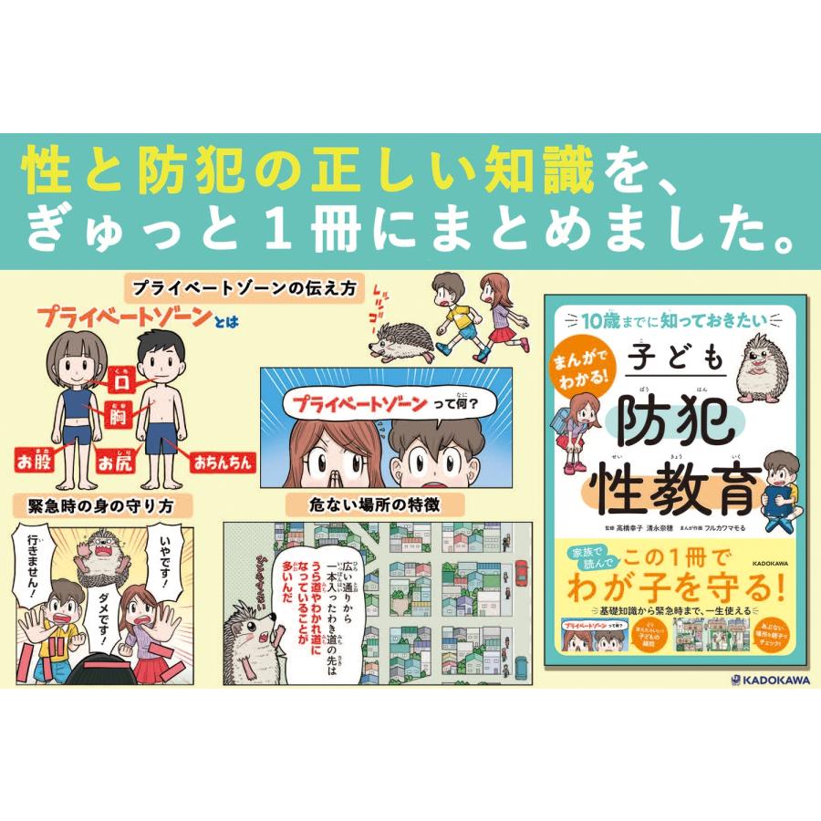 高橋幸子 10歳までに知っておきたい まんがでわかる! 子ども防犯性教育 Book |  | 03