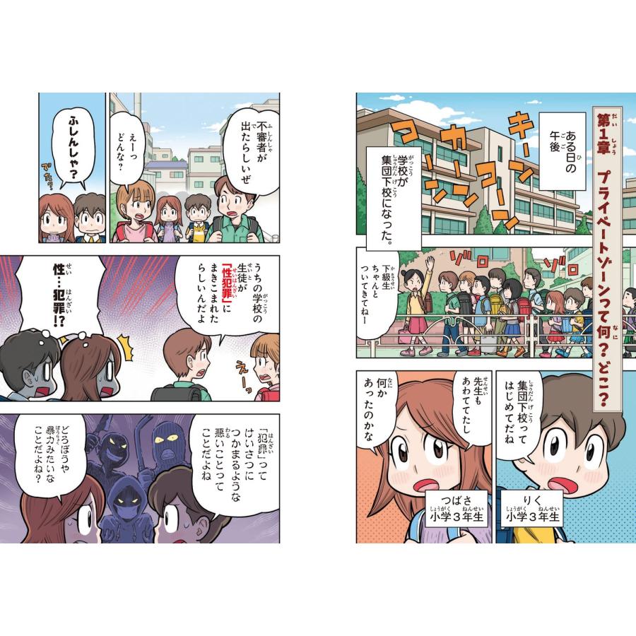 高橋幸子 10歳までに知っておきたい まんがでわかる! 子ども防犯性教育 Book |  | 04