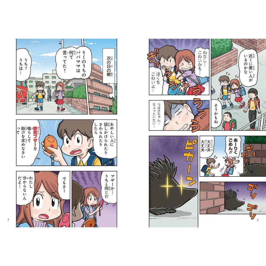 高橋幸子 10歳までに知っておきたい まんがでわかる! 子ども防犯性教育 Book |  | 05