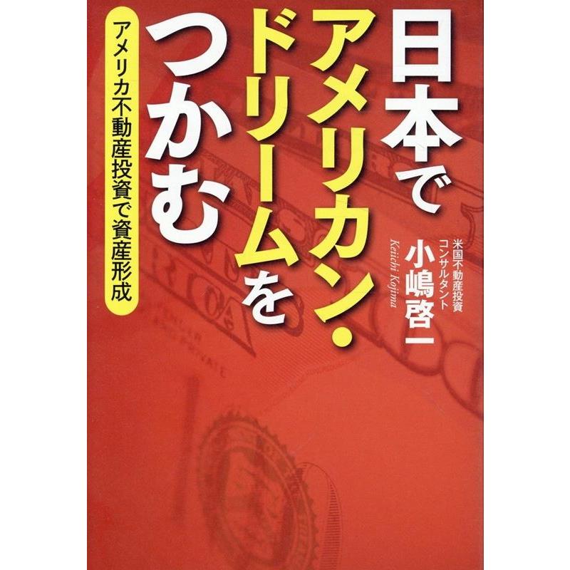小嶋啓一 日本でアメリカン・ドリームをつかむ アメリカ不動産投資で資産 Book | 