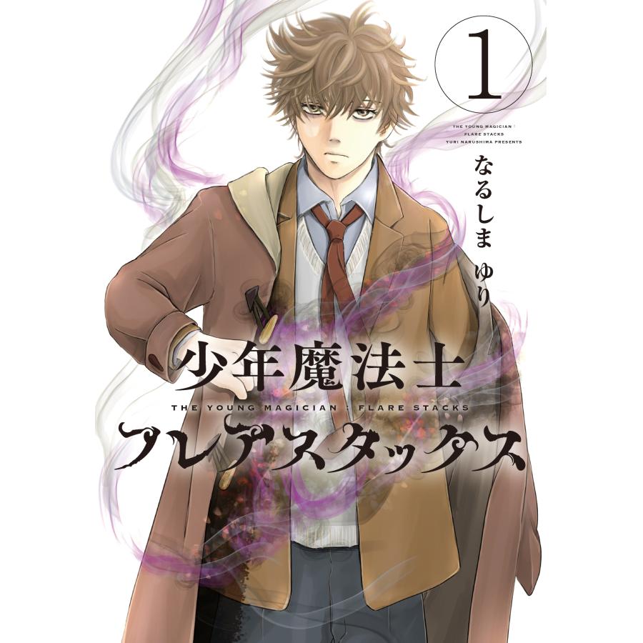 なるしまゆり 少年魔法士 フレアスタックス(1) (第1巻) COMIC | 