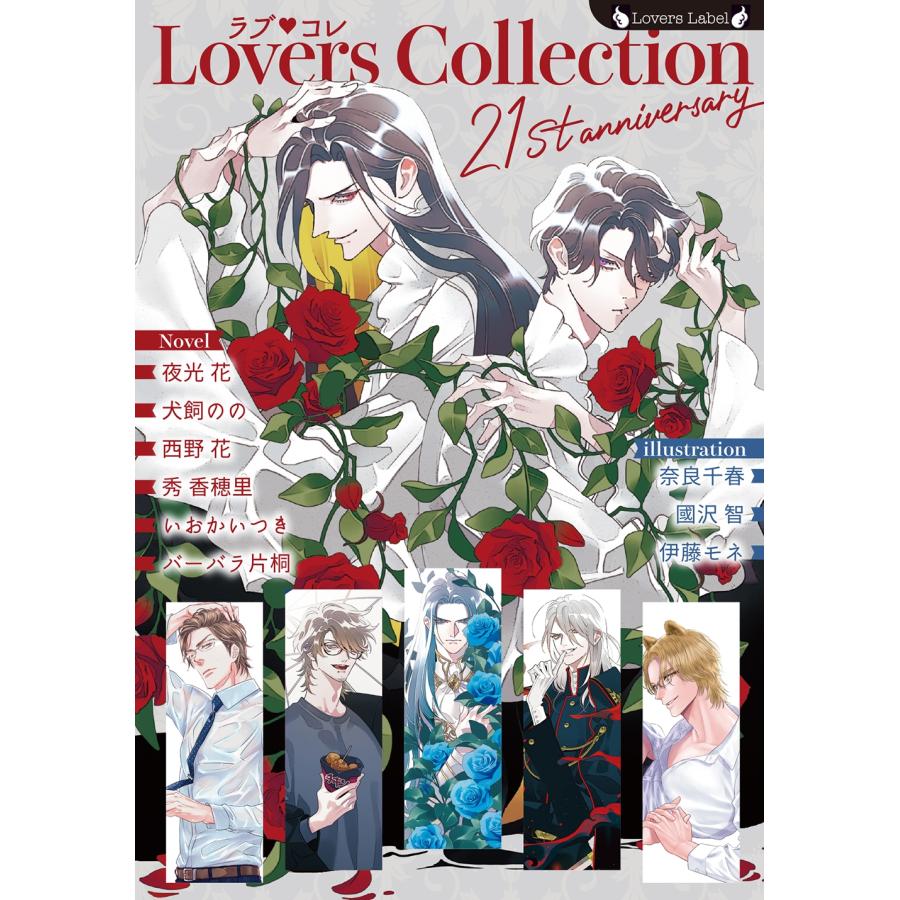 西野花ほか ラブコレ21stアニバーサリー Book | 