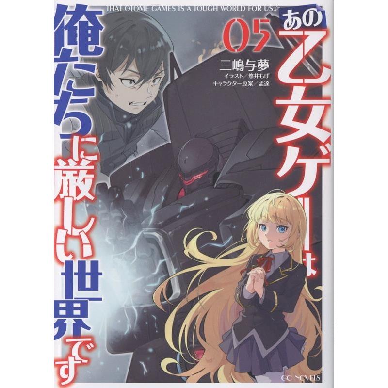 三嶋与夢 あの乙女ゲーは俺たちに厳しい世界です 5 Book | 