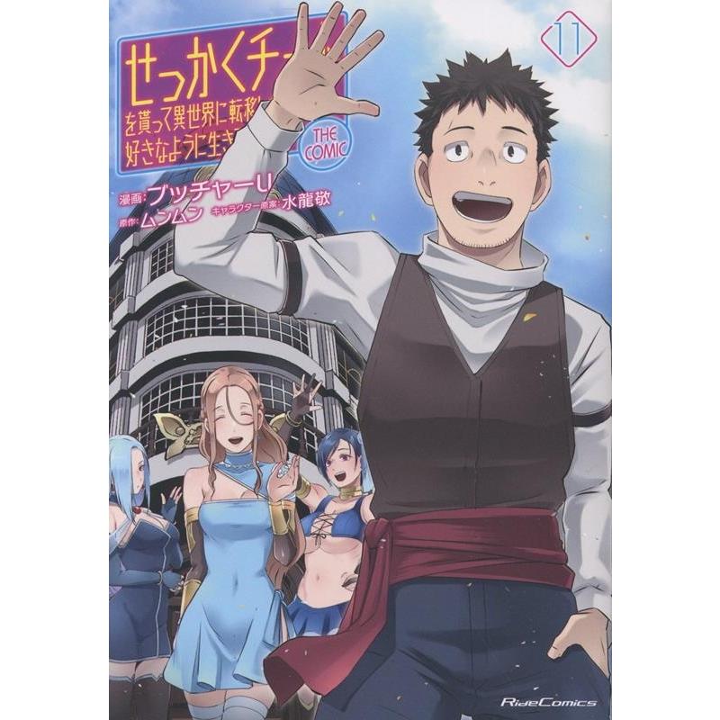 ブッチャーU せっかくチートを貰って異世界に転移したんだから、好きなように生きてみたい THE COMIC 11 COMIC | 