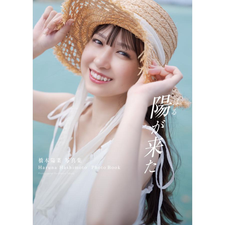 橋本陽菜 1st写真集「陽が来た」 Book | 