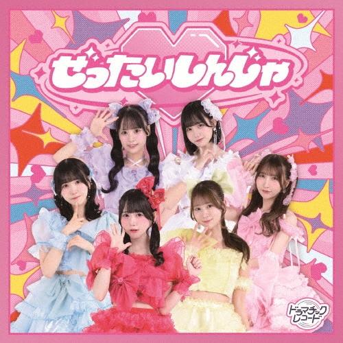 ドラマチックレコード ぜったいしんじゃ 12cmCD Single | 