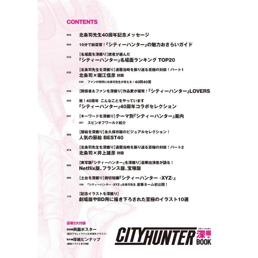 『シティーハンター』40周年記念ガイド シティーハンター深掘BOOK Mook |  | 01