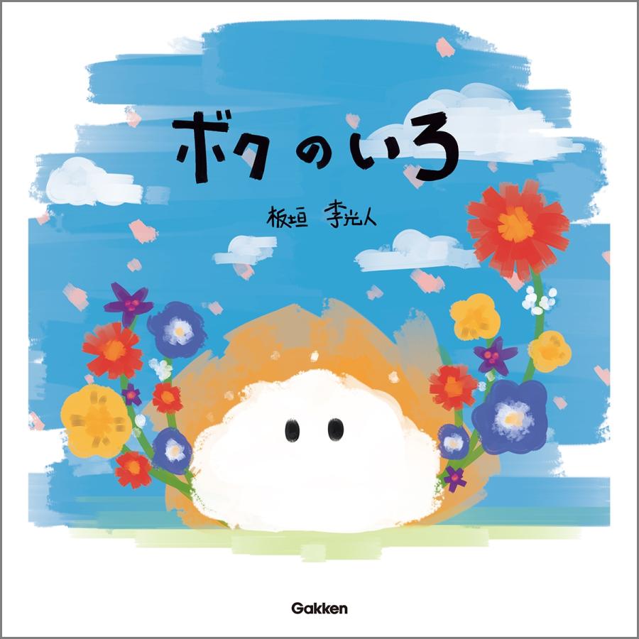 板垣李光人 ボクのいろ Book | 