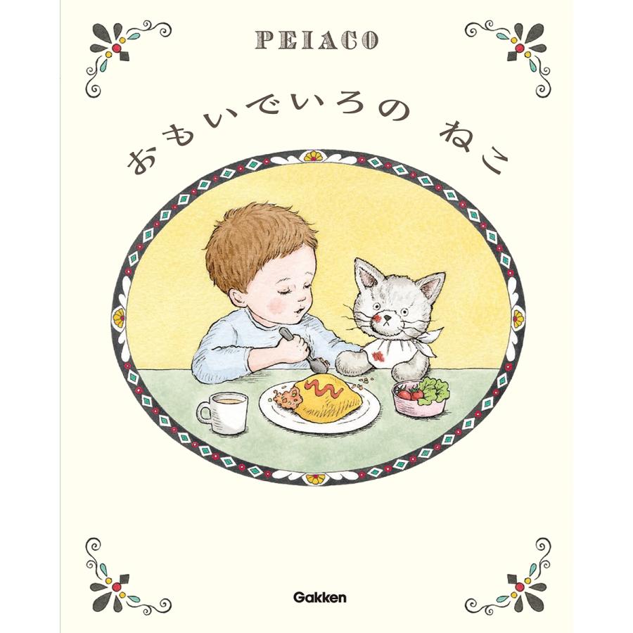 PEIACO おもいでいろの ねこ Book | 