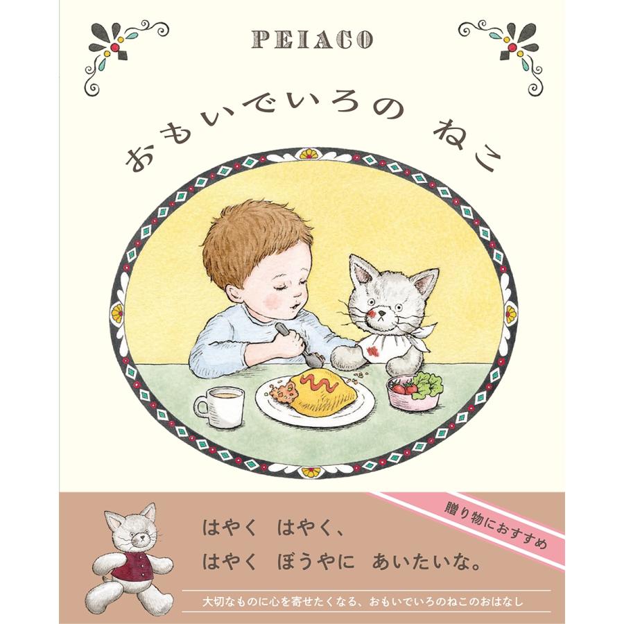 PEIACO おもいでいろの ねこ Book |  | 01