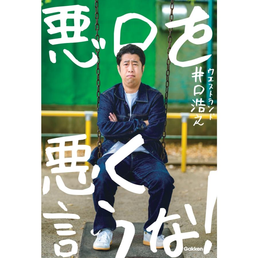 ウエストランド井口浩之 悪口を悪く言うな! Book | 