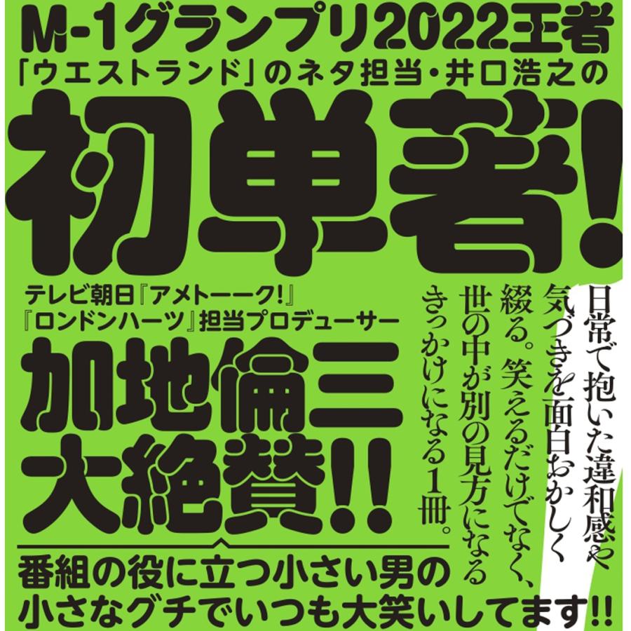 ウエストランド井口浩之 悪口を悪く言うな! Book |  | 01