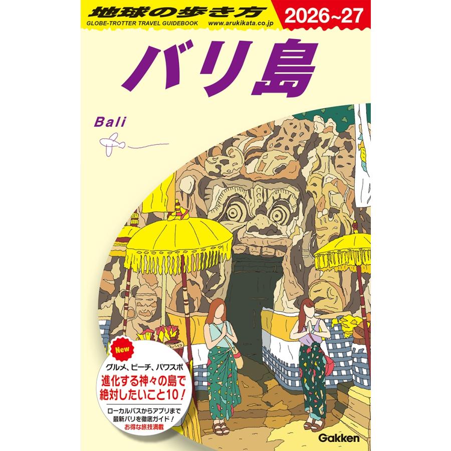 地球の歩き方編集室 D26 地球の歩き方 バリ島 2026〜2027 Book | 