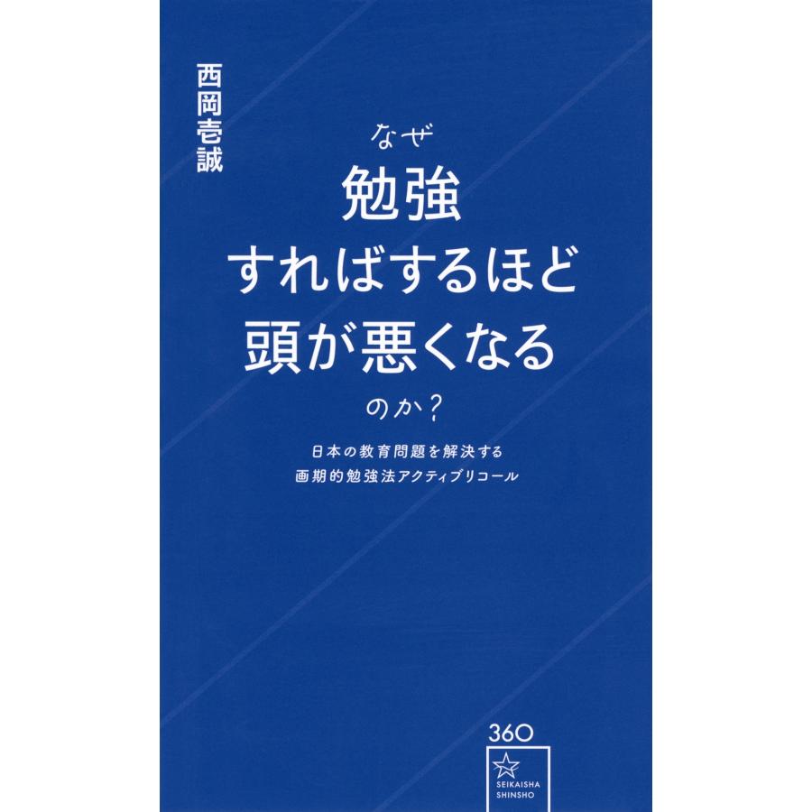西岡壱誠 なぜ勉強すればするほど頭が悪くなるのか? 日本の教育問題を解決する画期的勉強法アクティブリコール Book | 