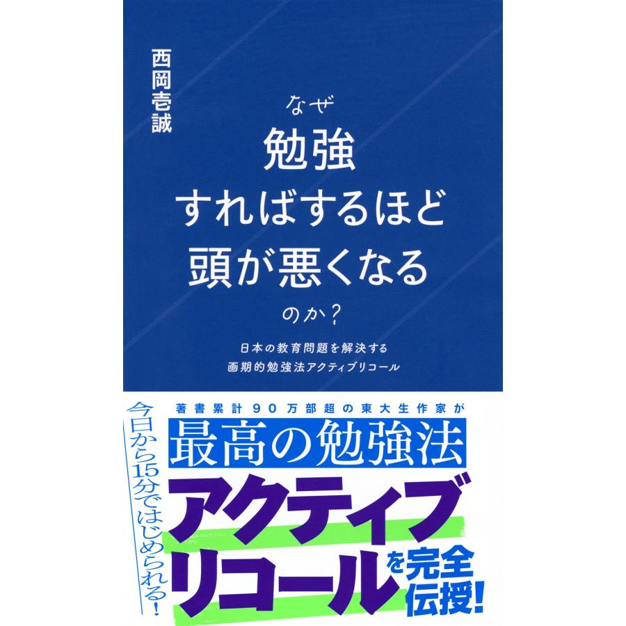 西岡壱誠 なぜ勉強すればするほど頭が悪くなるのか? 日本の教育問題を解決する画期的勉強法アクティブリコール Book |  | 01