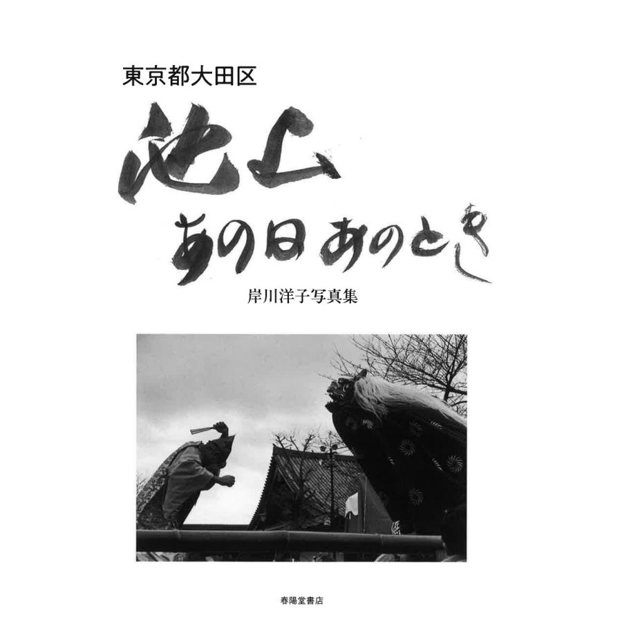 岸川洋子 東京都大田区池上 あの日あのとき 岸川洋子写真集 Book | 
