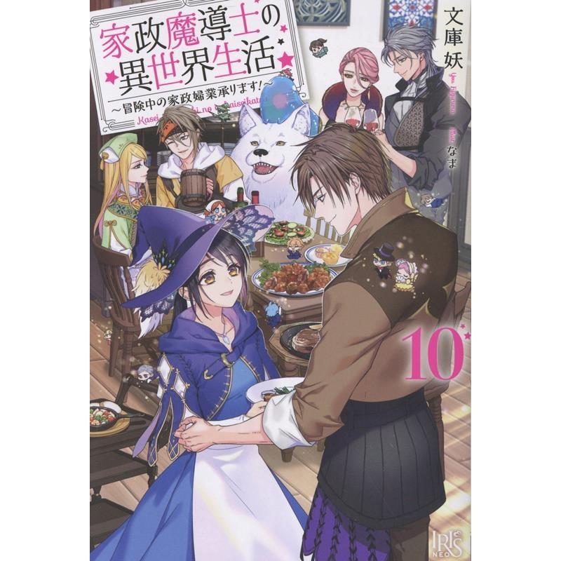 文庫妖 家政魔導士の異世界生活〜冒険中の家政婦業承ります!〜10 Book | 