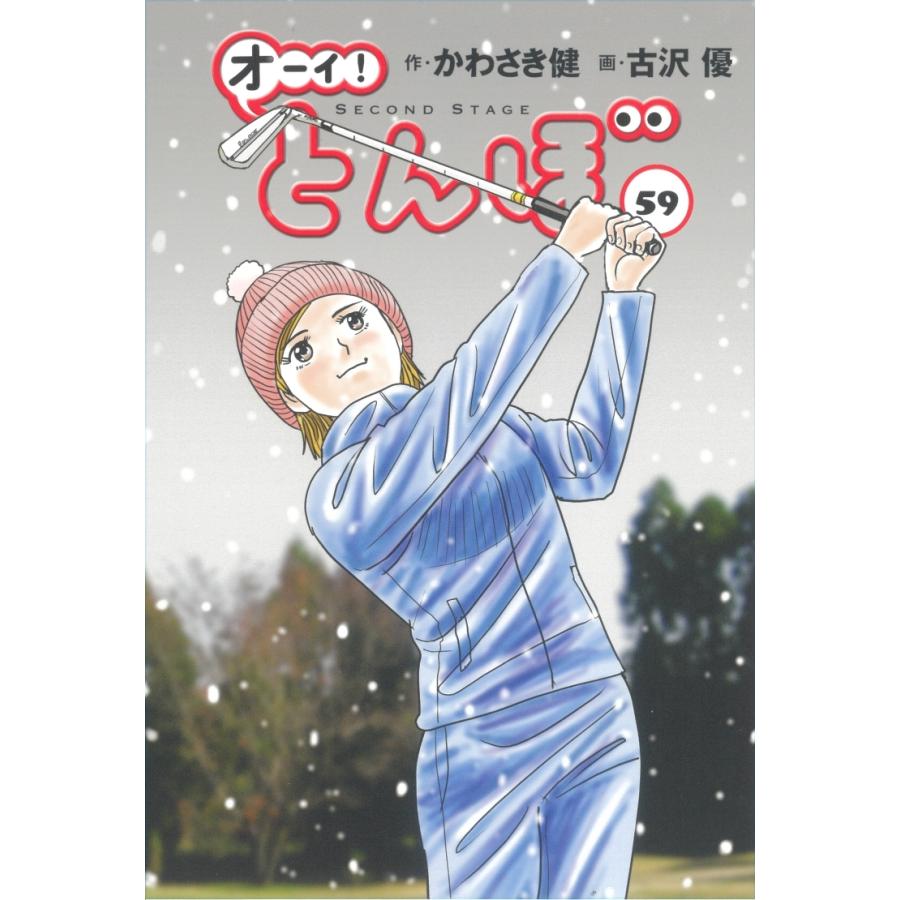 かわさき健 オーイ!とんぼ 第59巻 COMIC | 