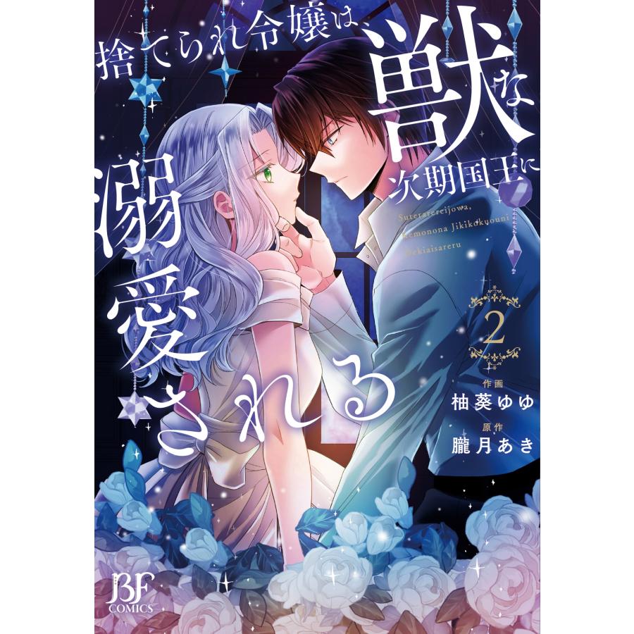 柚葵ゆゆ 捨てられ令嬢は、獣な次期国王に溺愛される 2 COMIC | 
