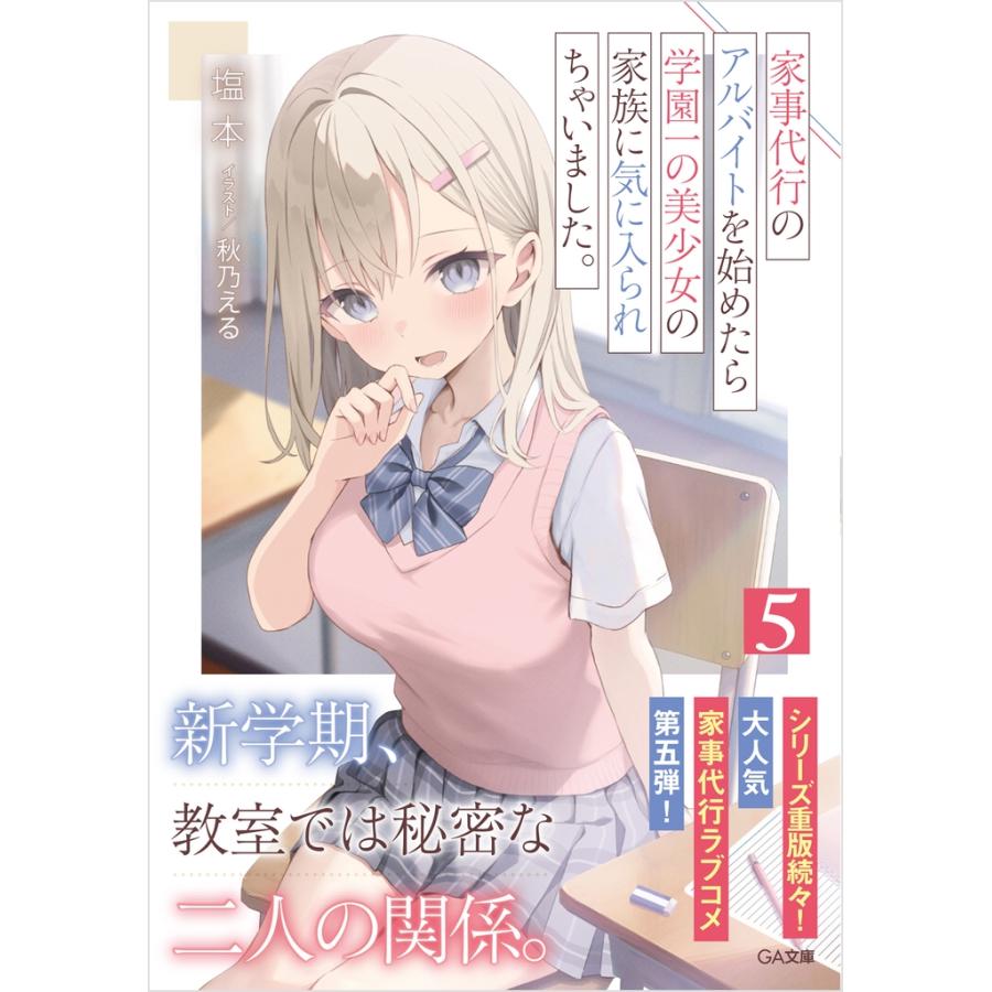 塩本 家事代行のアルバイトを始めたら学園一の美少女の家族に気に入られちゃいました。5 Book |  | 01