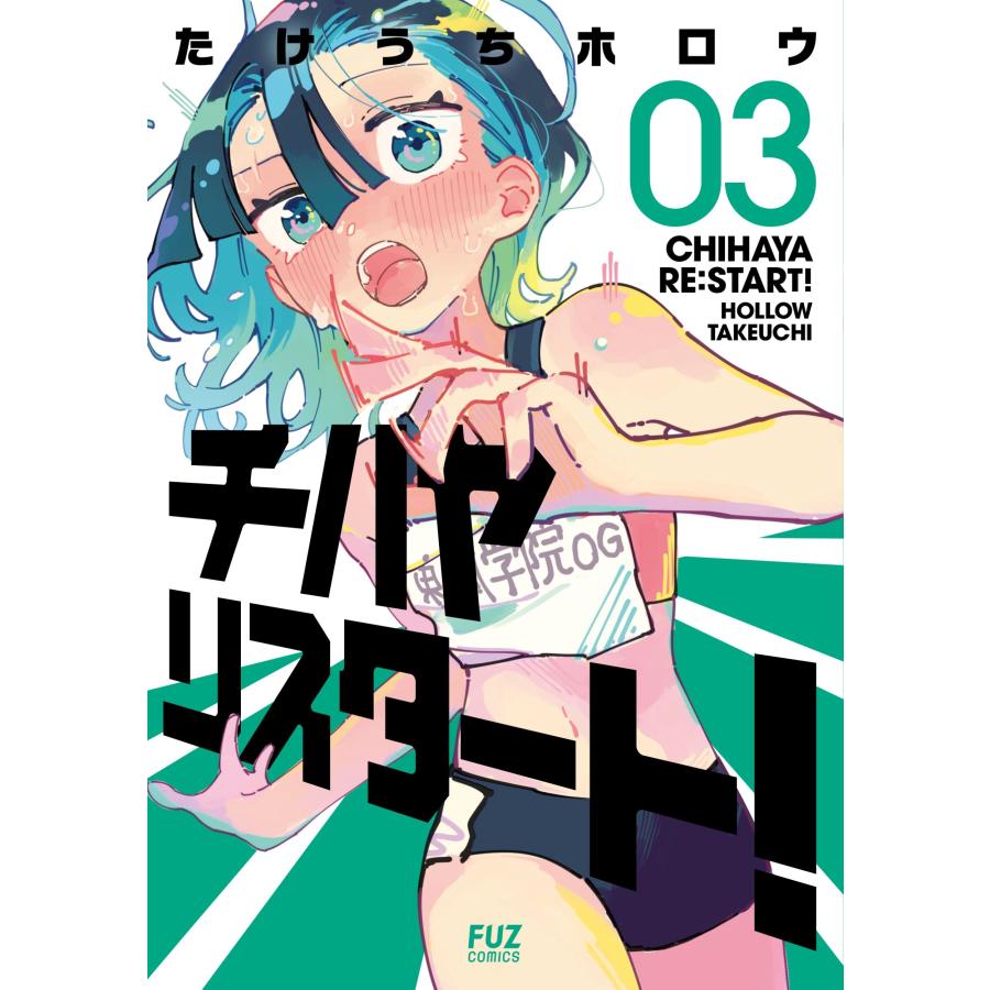 たけうちホロウ チハヤリスタート! 3 COMIC | 