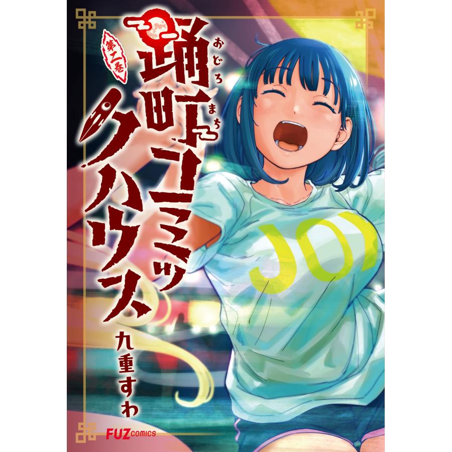 九重すわ 踊町コミックハウス 2 COMIC | 