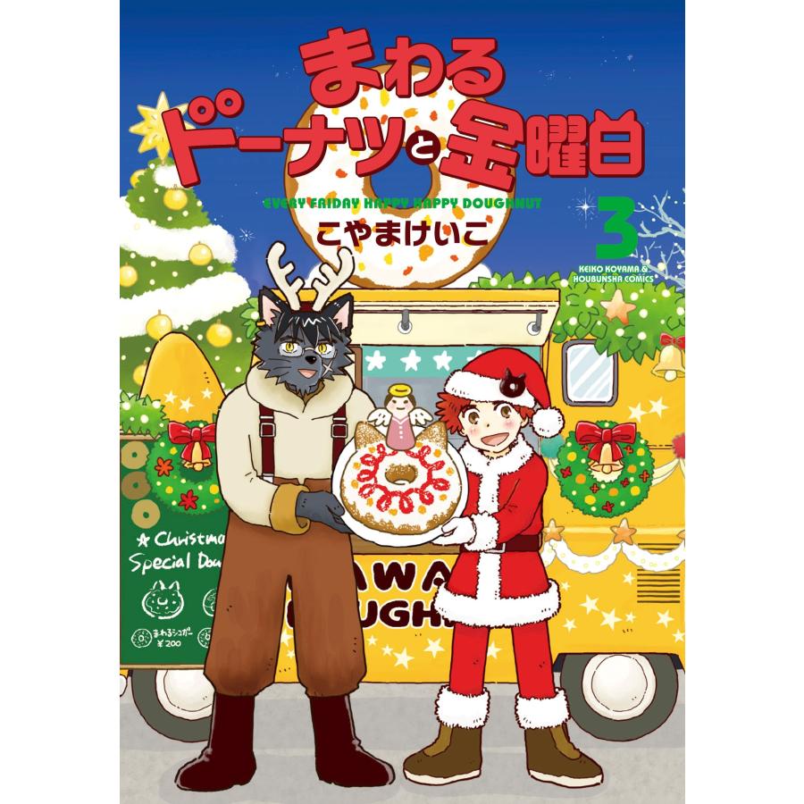こやまけいこ まわるドーナツと金曜日 3 COMIC | 
