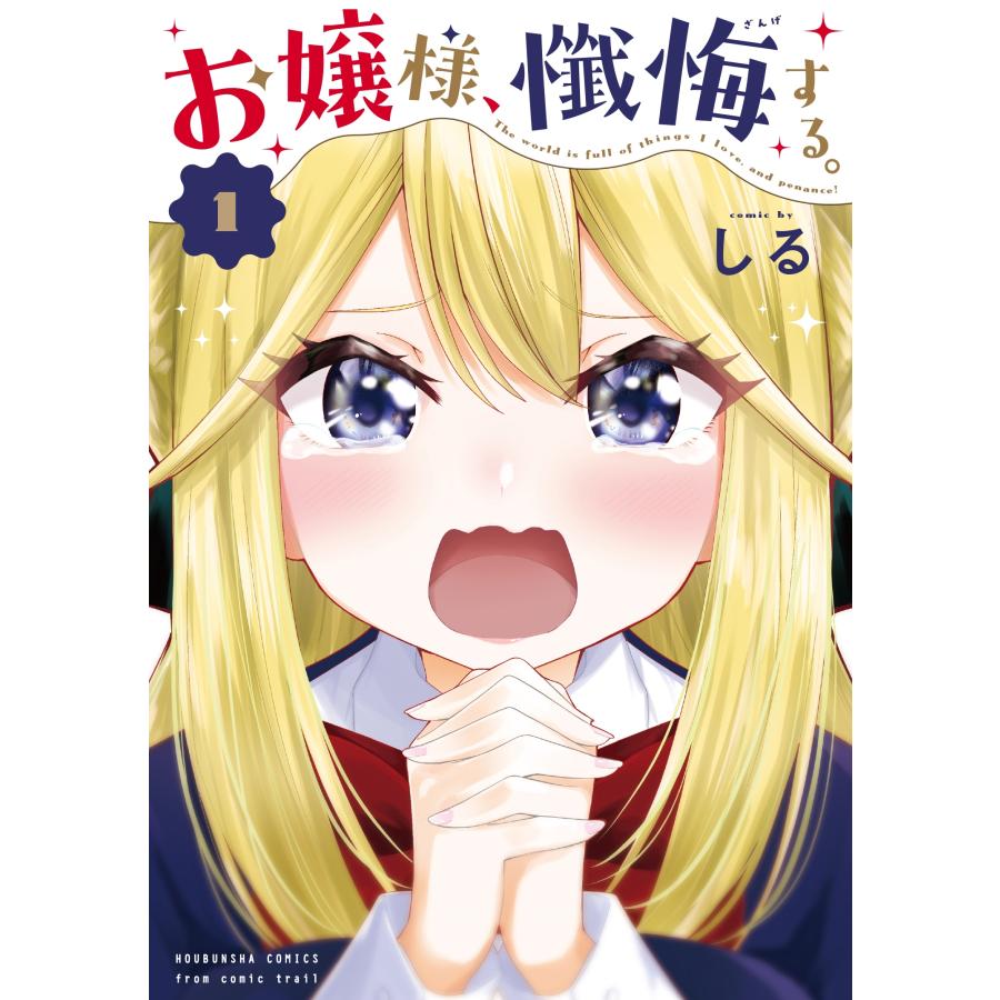 しる お嬢様、懺悔する。 1 COMIC | 