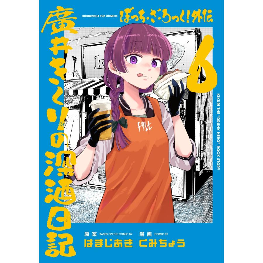 はまじあき ぼっち・ざ・ろっく!外伝 廣井きくりの深酒日記 6 COMIC | 