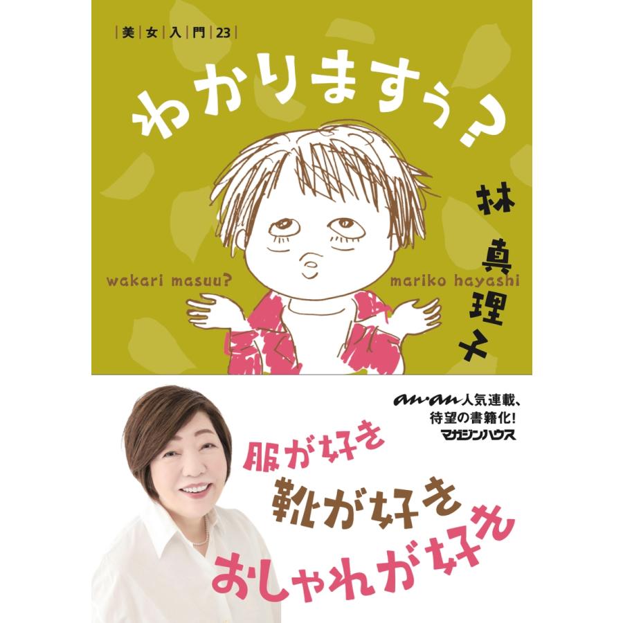 林真理子 わかりますぅ? 美女入門23 Book | 