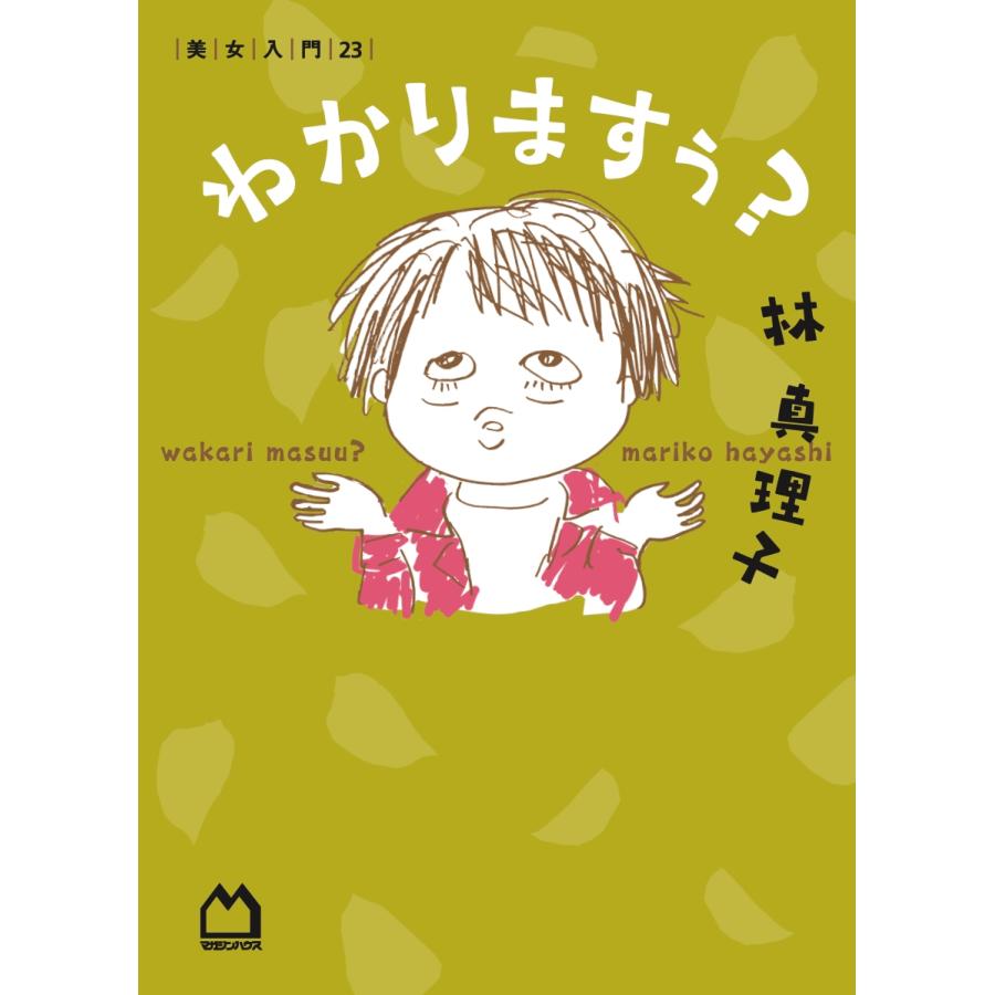 林真理子 わかりますぅ? 美女入門23 Book |  | 01