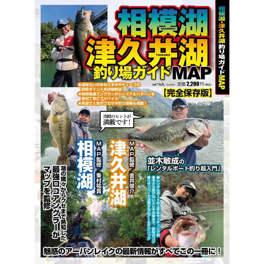 つり人編集部 相模湖・津久井湖釣り場ガイドMAP Mook | 