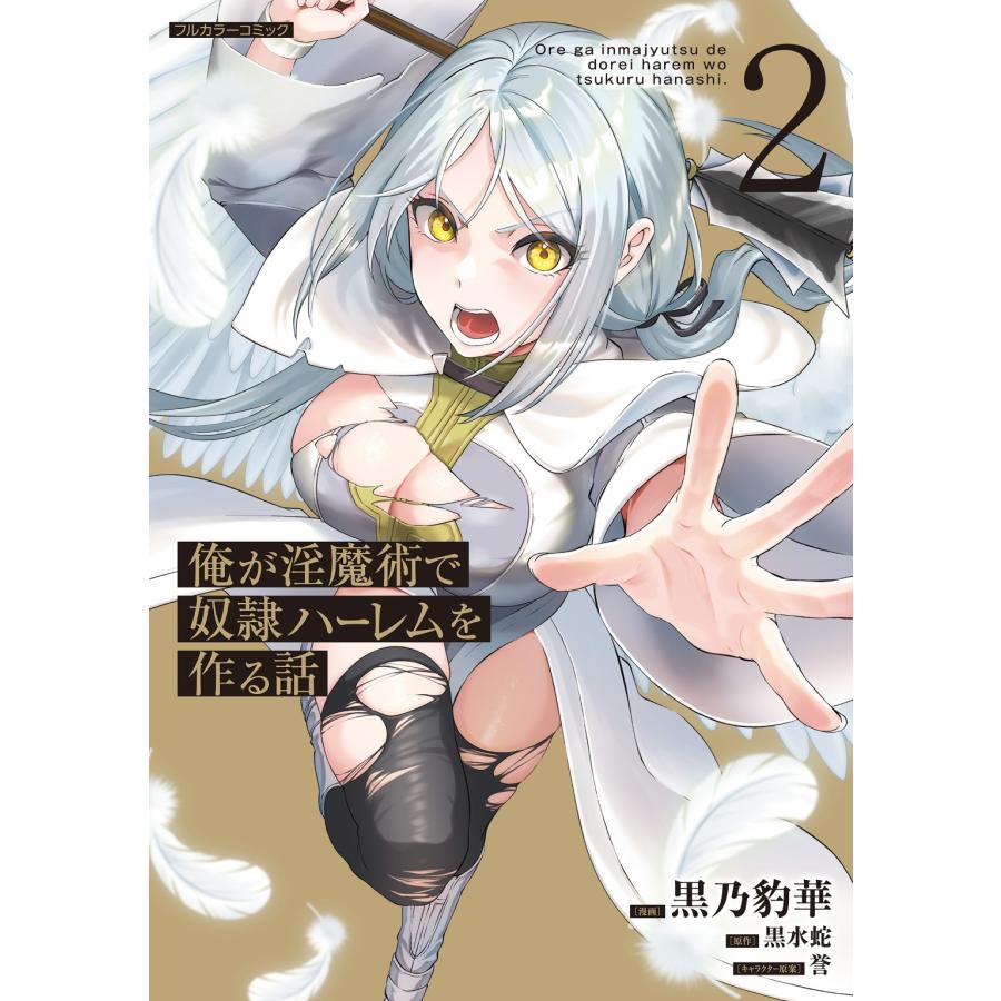黒乃豹華 俺が淫魔術で奴隷ハーレムを作る話 2 COMIC | 
