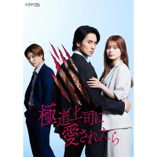 極道上司に愛されたら DVD BOX DVD ※特典あり | 