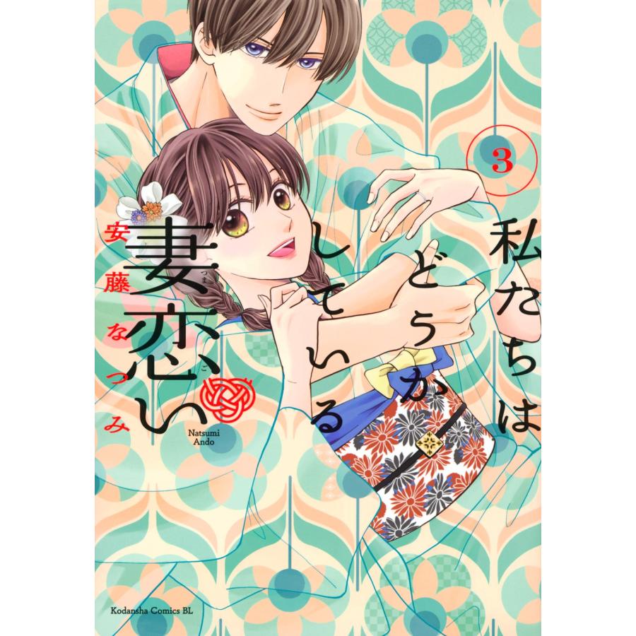 安藤なつみ 私たちはどうかしている 妻恋い(3) COMIC | 