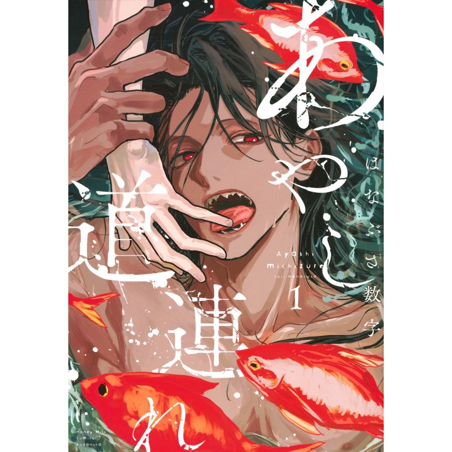 はなぶさ数字 あやし道連れ(1) COMIC | 