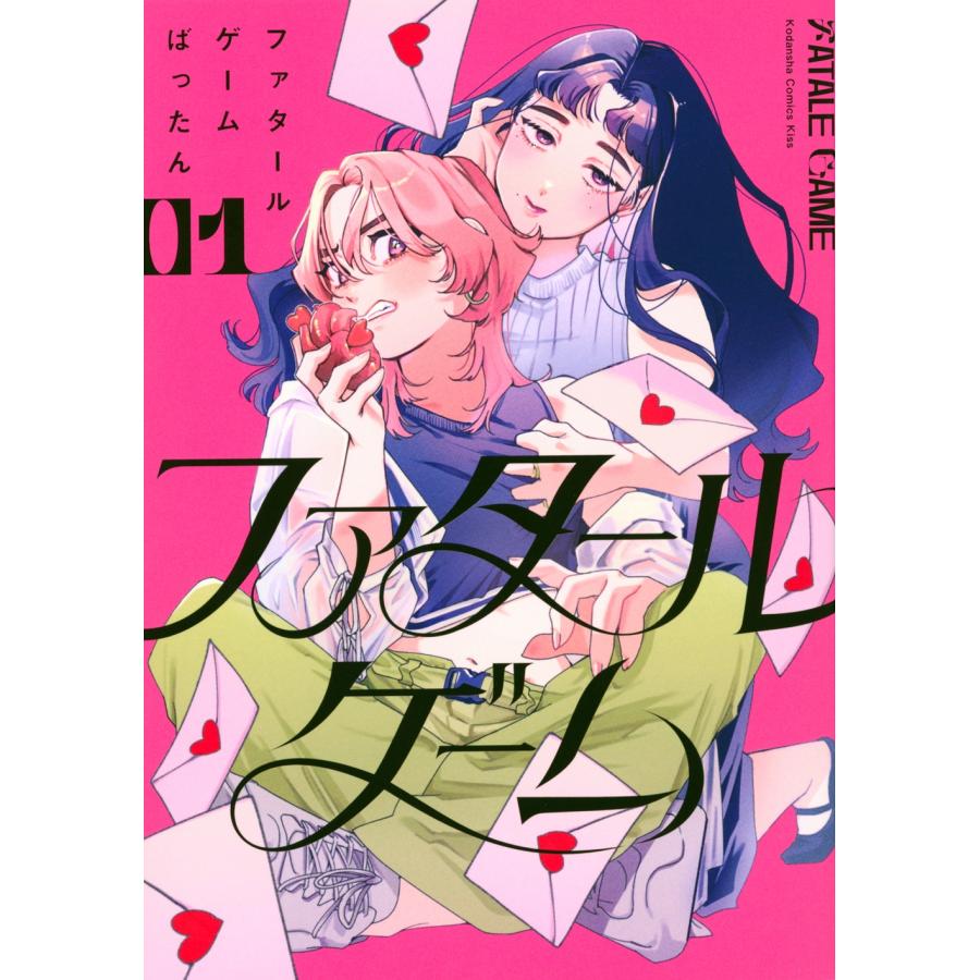 ばったん ファタールゲーム(1) COMIC | 