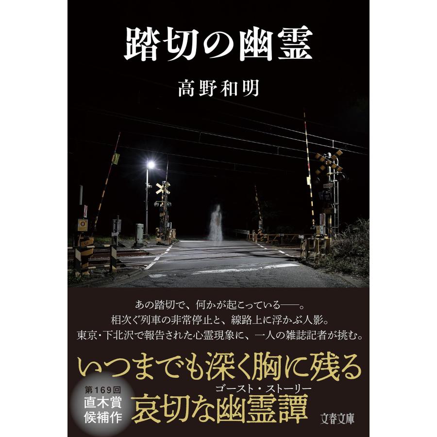 高野和明 踏切の幽霊 Book |  | 01