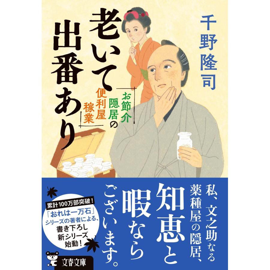 千野隆司 お節介隠居の便利屋稼業 老いて出番あり Book |  | 01