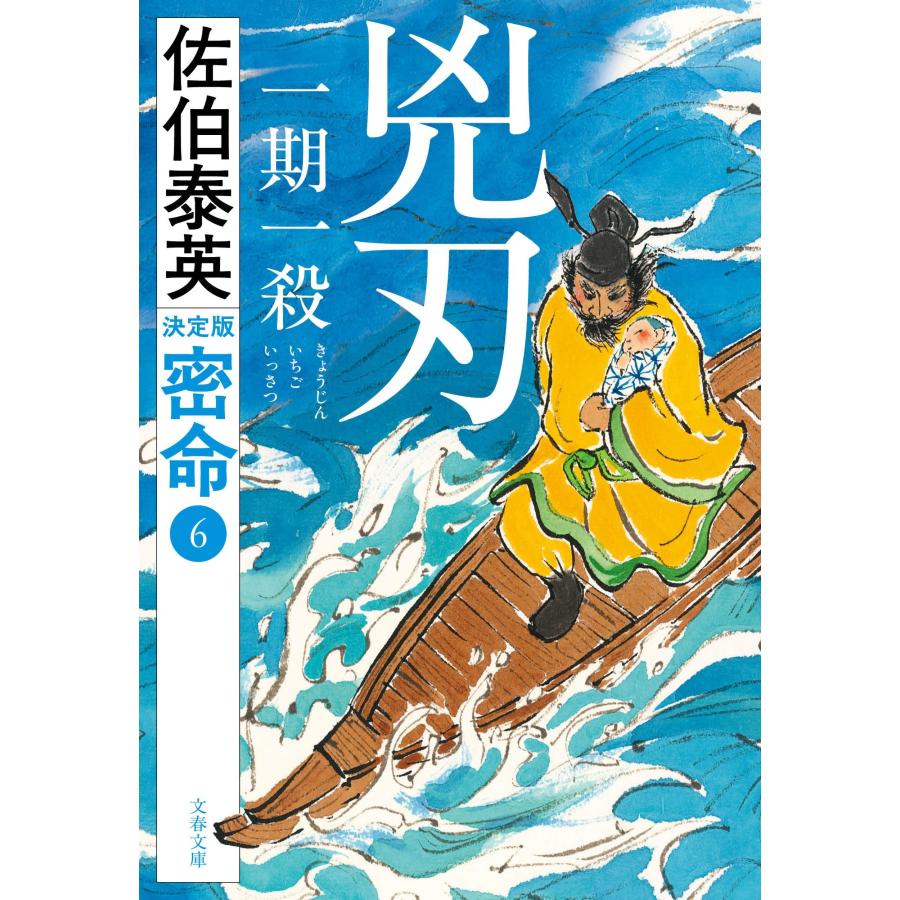 佐伯泰英 兇刃 一期一殺 密命(六)決定版 Book | 