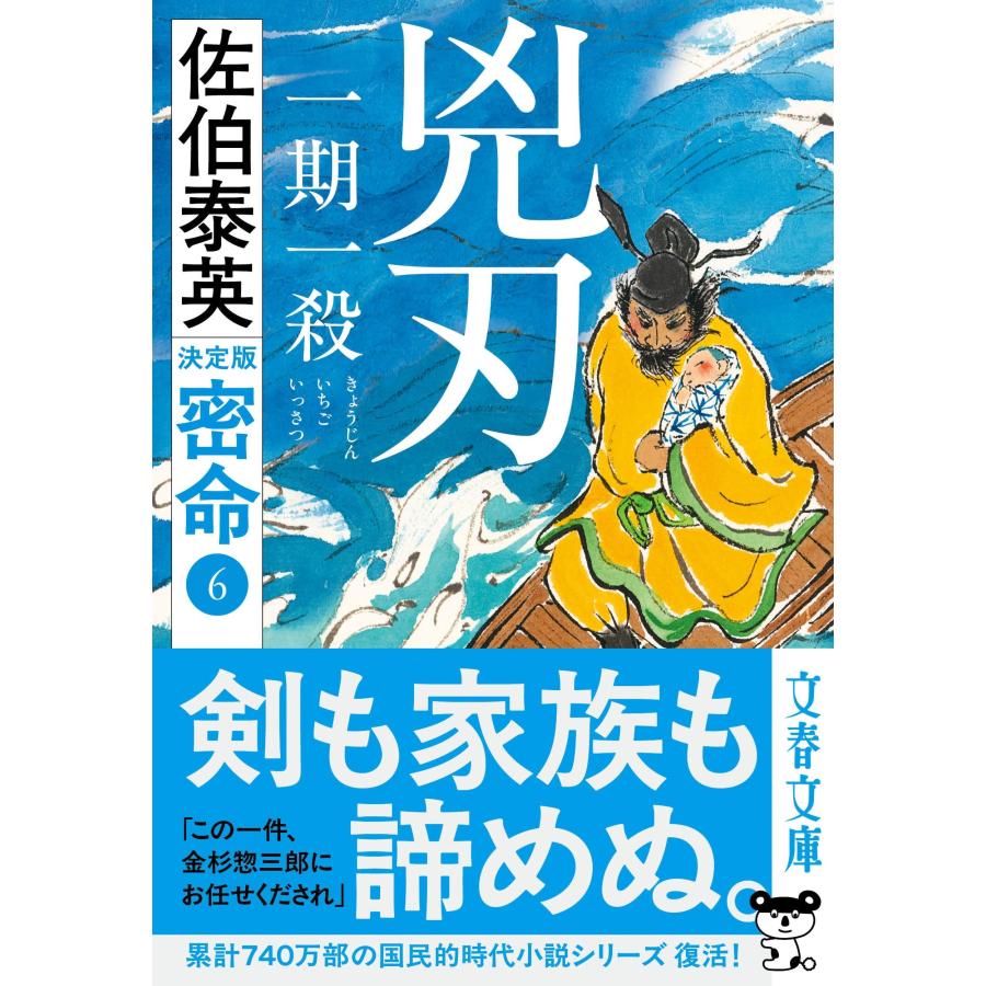 佐伯泰英 兇刃 一期一殺 密命(六)決定版 Book |  | 01